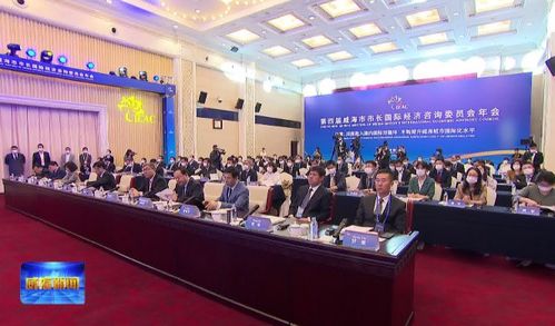 開放融合，智匯威海 第四屆威海市市長(zhǎng)國(guó)際經(jīng)濟(jì)咨詢委員會(huì)年會(huì)聚焦經(jīng)貿(mào)發(fā)展新藍(lán)圖